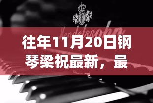 最新钢琴梁祝演奏技巧学习指南，一步步成为演奏高手的指南（往年11月20日更新版）