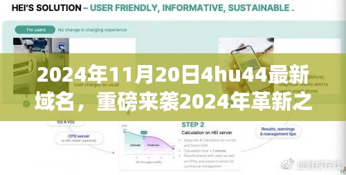 重磅来袭！4hu44最新域名引领科技革新，重新定义智能生活体验