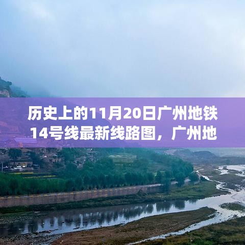 广州地铁14号线最新线路图深度解析，历史沿革、特性、用户体验与目标群体分析