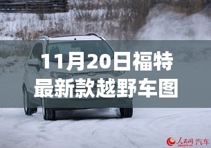 11月20日福特最新款越野车图片，福特最新款越野车，家庭之旅的温馨启程