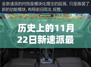 历史上的11月22日，新速派最新价格揭秘与时代地位回顾展望