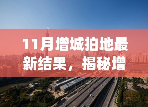 11月增城拍地最新结果，揭秘增城新篇章，11月土地拍卖最新结果及其影响深度解析