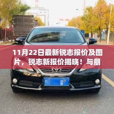 锐志最新报价揭晓，与朋友的温馨购车之旅（附图片）