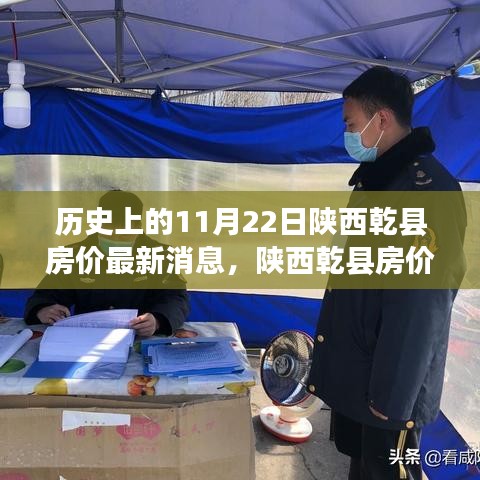 陕西乾县房价动态，科技重塑居住梦想，历史与未来交汇的房价新纪元——11月22日最新消息引领未来生活潮流