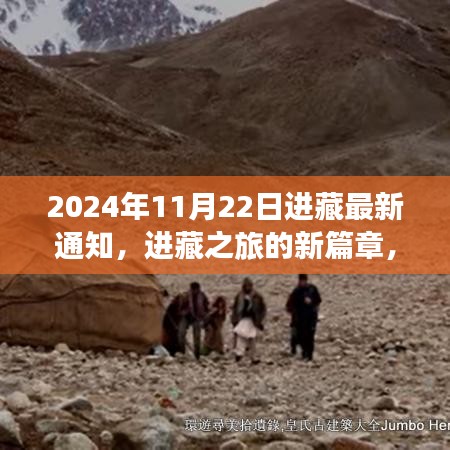 2024年进藏最新通知公布，开启与爱同行的温馨冒险之旅