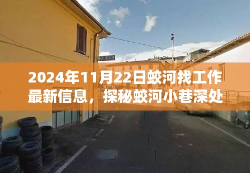 蛟河特色小店带你解锁求职新体验，最新招聘信息与小巷深处的隐藏宝藏探秘