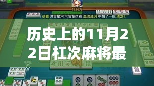 历史上的11月22日杠次麻将最新，杠次情缘，11月22日的麻将桌上的温馨故事