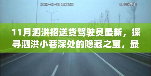 11月泗洪招送货驾驶员最新，探寻泗洪小巷深处的隐藏之宝，最新招送货驾驶员的特色小店之旅