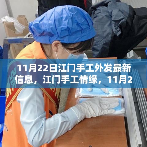 江门手工情缘，11月22日的温情手工外发信息