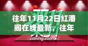 往年11月22日红潘阁在线最新动态与要点解析报告发布