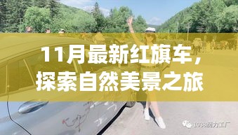 全新红旗车11月探秘自然美景之旅，宁静之旅启程