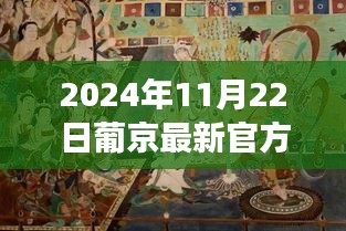 葡京最新官方动态及未来展望，违法犯罪问题需警惕（2024年11月22日版）