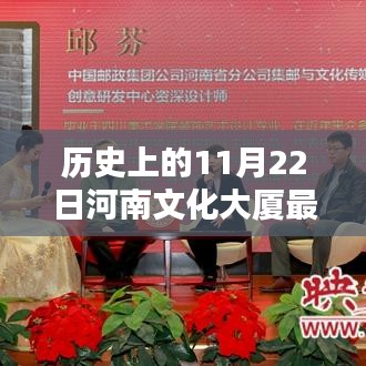 历史上的11月22日河南文化大厦最新动态与文化影响深度解析