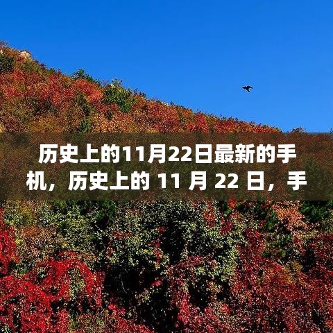 历史上的11月22日，手机与自然美景之旅的纪念日