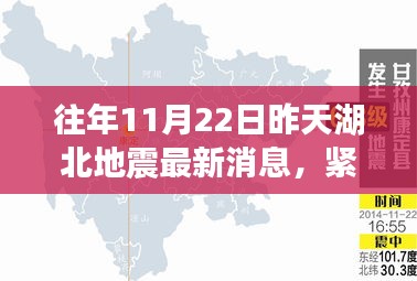 往年11月22日昨天湖北地震最新消息，紧急关注往年11月22日湖北地震最新动态，全方位解读地震情况🌟