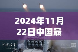 2024年11月22日中国最新消息全面解析与开火