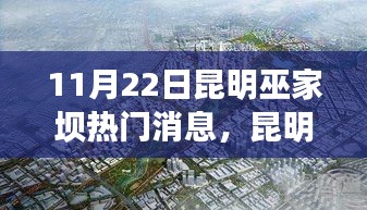 昆明巫家坝新动态热议，聚焦观点碰撞的热门消息