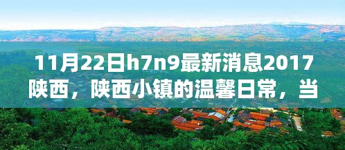 陕西小镇的温馨日常与H7N9疫情最新消息，秋日暖阳下的抗疫纪实