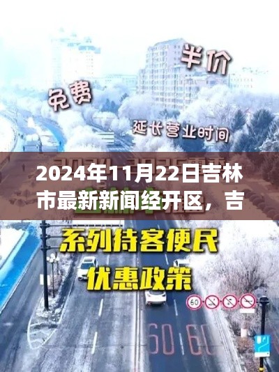 吉林市经开区新闻探索之旅，解读最新新闻资讯