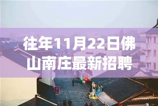 探秘佛山南庄招聘背后的特色小店故事，最新招聘信息与小巷深处的惊喜