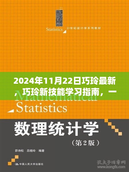 巧玲新技能学习指南，2024年最新版，一步步掌握