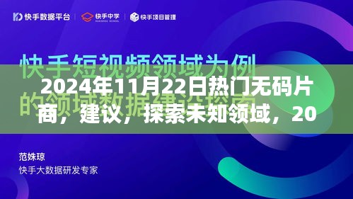 2024年11月22日热门无码片商，建议，探索未知领域，2024年无界限的自信与成长之旅