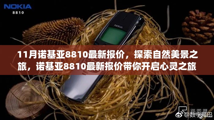 诺基亚8810最新报价，开启自然美景与心灵之旅的双重探索之旅