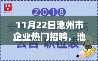 池州市企业热门招聘日，洞悉职场新动向（11月22日聚焦）