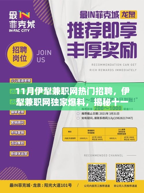 揭秘十一月伊犁兼职网热门招聘独家爆料