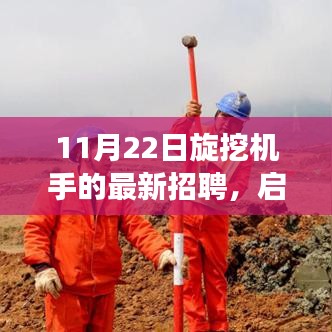 11月22日旋挖机手招募启事，探索自然美景，寻找内心宁静之旅