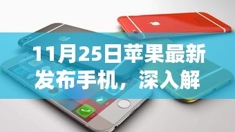 11月25日苹果最新手机发布深度解析与全面评测介绍