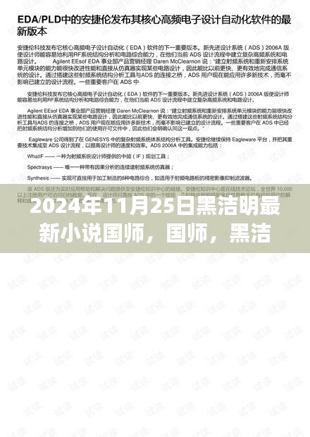 黑洁明最新高科技小说国师，未来科技之旅的启示与启示录