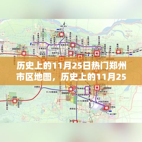 历史上的11月25日热门郑州市区地图深度解析与测评介绍