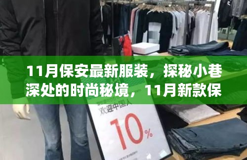 探秘小巷深处的时尚秘境，独家展示11月新款保安服装风采