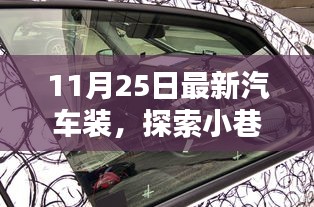 探索隐藏宝藏，揭秘最新汽车装备，11月最新汽车装展示