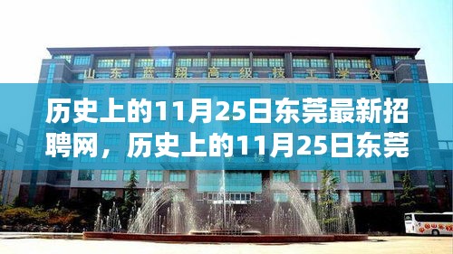 历史上的11月25日东莞最新招聘网深度解析与评测报告