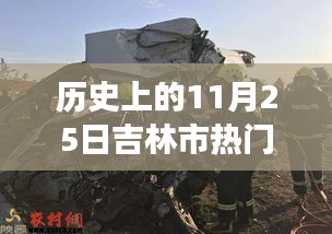 历史上的特殊车祸事件回顾，吉林市11月25日重大车祸事件解析