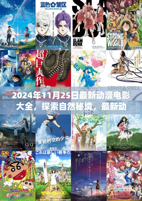 2024梦幻动漫电影之旅，探索自然秘境