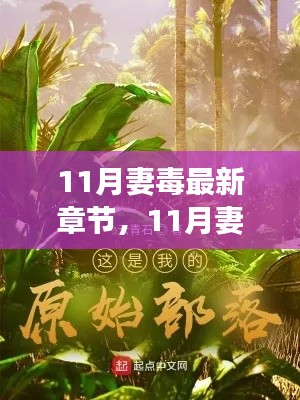 踏遍自然美景的治愈之旅，最新章节11月妻毒带你寻找内心的平和与宁静