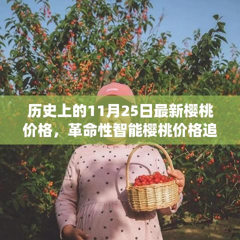 科技重塑历史时刻，智能樱桃价格追踪系统揭示最新樱桃市场动态