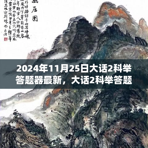 大话2科举答题器深度评测与用户体验分析（最新报告，2024年11月版）