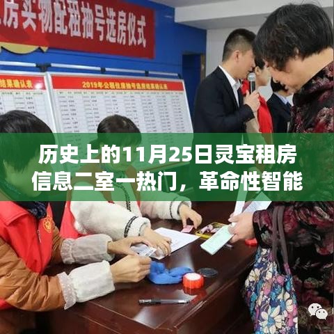 革命性智能生活体验，灵宝租房二室一厅智能革新之旅（11月25日热门租房信息）