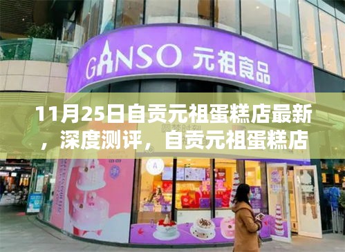 自贡元祖蛋糕店最新系列深度测评与体验解析