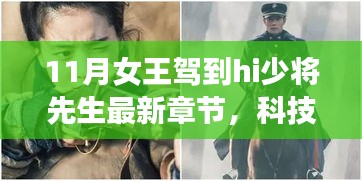 科技之光，女王驾到hi少将先生之最新高科技产品惊艳亮相