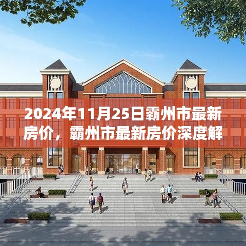 霸州市最新房价深度解析与竞品对比，特性、体验与目标用户群体分析（2024年11月版）