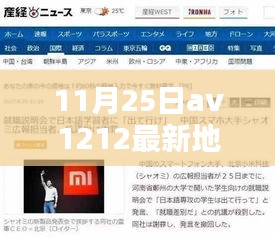 揭秘AV1212最新科技产品，引领未来生活风尚的涉黄警示