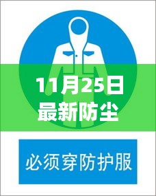 11月25日最新防尘标志，意义、争议与个人观点