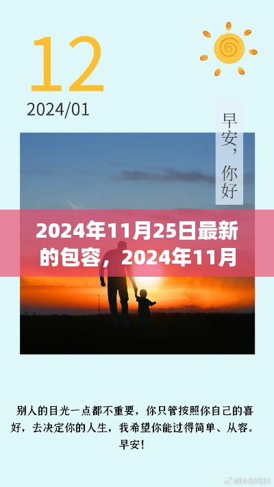 深度解读，最新包容的力量与价值，2024年11月25日观察