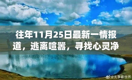 逃离喧嚣，寻找心灵净土，最新旅行报道揭秘心灵之旅的奇妙体验