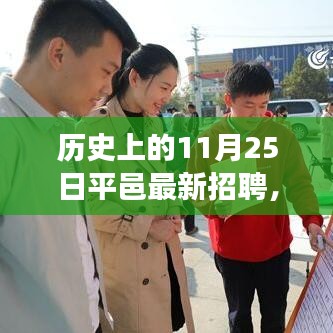 历史上的11月25日平邑科技新品重磅发布，革命性招聘与新品登场